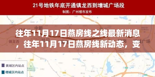 燕房线最新动态，变化中的学习成就自信与辉煌