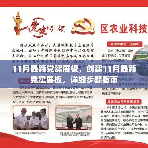 创建最新党建展板，详细步骤指南（11月版）