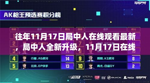 局中人前沿科技体验日，在线观看升级，生活因科技而不同