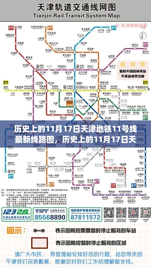天津地铁11号线最新线路图深度解析与观点阐述，历史视角的探讨（11月17日）