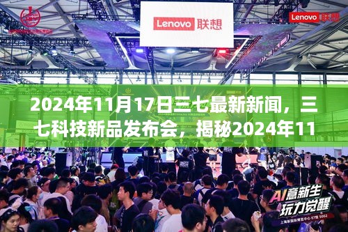 三七科技新品发布会揭秘未来科技产品，重塑生活体验