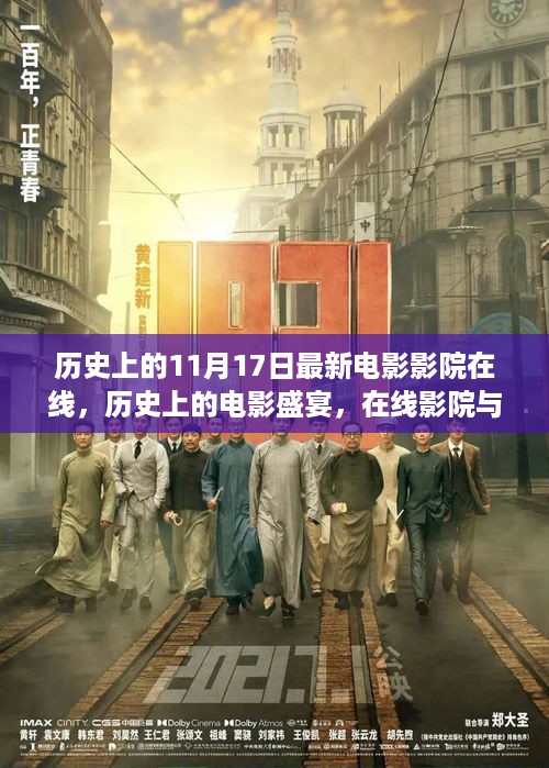 电影盛宴与在线影院，自然美景之旅的奇妙碰撞——历史上的电影回顾与最新在线影院体验