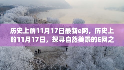 探寻自然美景的E网之旅，历史上的11月17日特殊纪念日揭秘