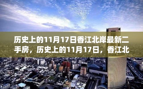 历史上的11月17日，香江北岸二手房市场深度解析及最新房源概览