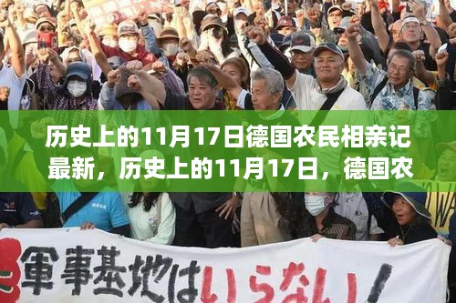 历史上的11月17日，德国农民相亲记的浪漫探寻与古今交融的浪漫风情展示
