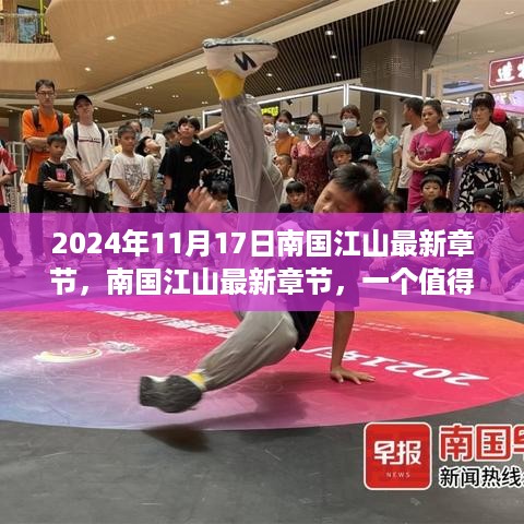 南国江山最新章节观点探讨，深度解读与思考（2024年11月17日）