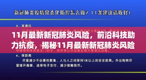 揭秘，前沿科技助力抗疫，智能监测神器揭示11月最新新冠肺炎风险