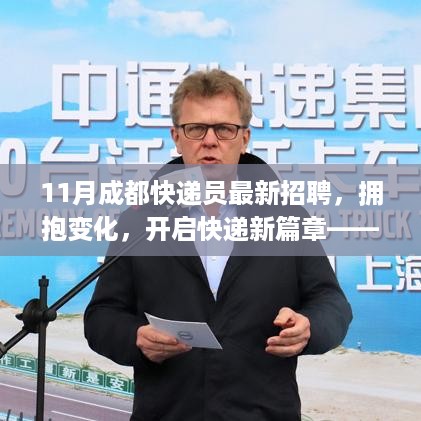 成都快递员招聘启事，拥抱变革，学习成就梦想，开启快递新篇章