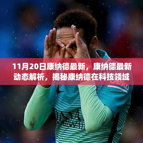 揭秘康纳德最新动态，科技领域三大突破（11月20日更新）