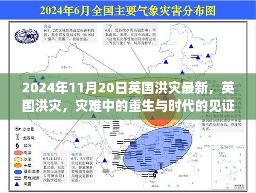 英国洪灾灾难中的重生与时代见证（最新更新报告）