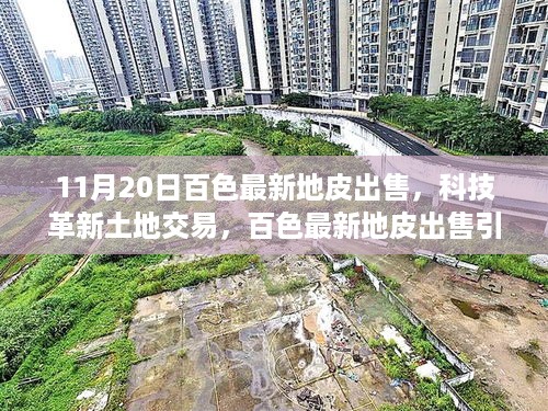 科技革新引领土地交易新时代，百色最新地皮出售