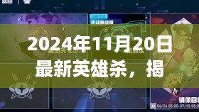 揭秘最新英雄杀，版本更新与游戏亮点解析（2024年11月版）