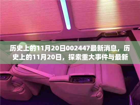 历史上的11月20日重大事件与最新消息的综合指南