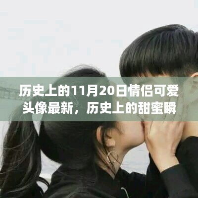 历史上的浪漫瞬间，11月20日情侣头像背后的甜蜜故事与浪漫瞬间