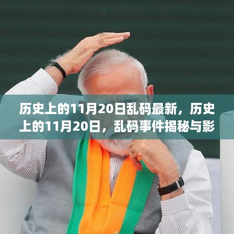 历史上的11月20日乱码事件揭秘与回顾