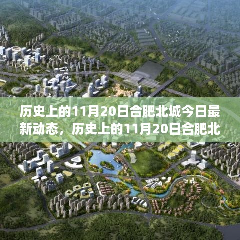 合肥北城11月20日最新动态，历史新篇章与励志之火照亮梦想之路