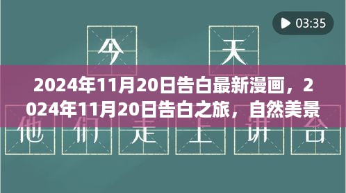 心灵之旅，告白之旅最新漫画与自然美景的交融