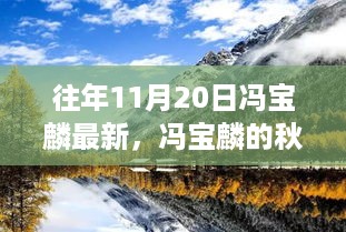 冯宝麟秋日足迹，自然美景探险之旅，探寻内心的宁静与平和