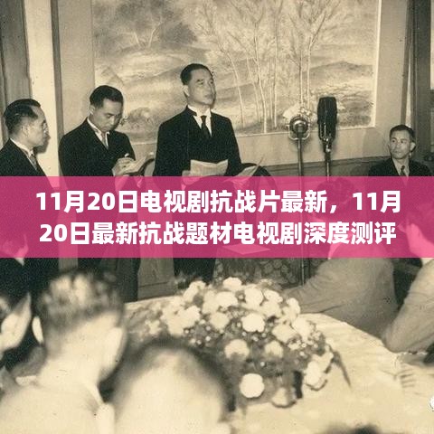 最新抗战题材电视剧深度测评与介绍——11月20日抗战片最新动态