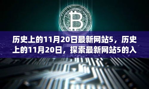 历史上的11月20日与最新网站5，探索入门指南