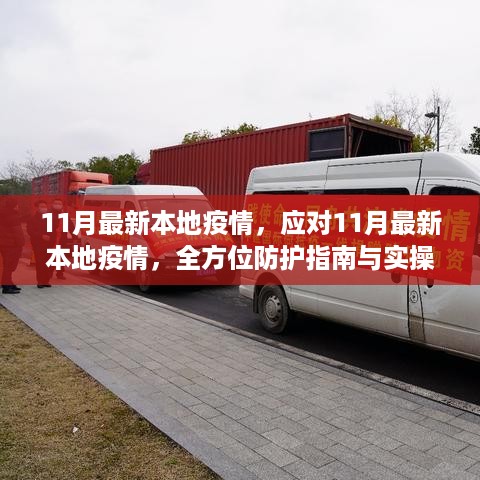应对最新本地疫情，全方位防护指南与实操步骤（11月版）