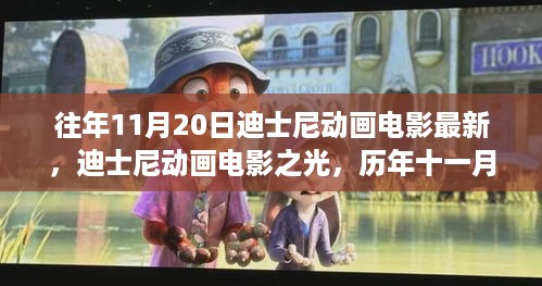 历年11月20日迪士尼动画电影的深度回顾，迪士尼之光的新篇章