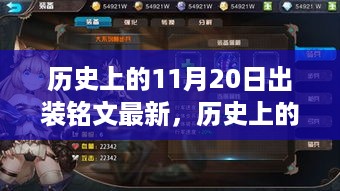 揭秘历史铭文变迁，最新11月20日出装铭文趋势解析
