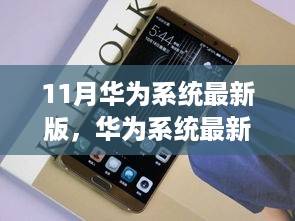 华为系统最新版深度评测，特性、体验、对比及用户体验分析
