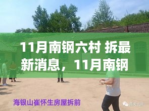 11月南钢六村拆迁最新消息全面更新，步骤指南