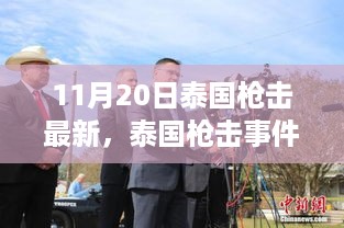 11月20日泰国枪击最新，泰国枪击事件最新进展，深度解析泰国局势与背后真相