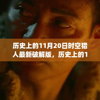 历史上的11月20日时空猎人最新破解版攻略指南（全阶段玩家参考）