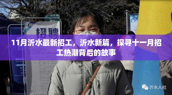 沂水十一月招工热潮背后的故事探寻，最新招工信息一览