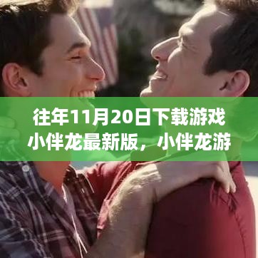小伴龙游戏下载日，友情与陪伴的温馨时光，最新版游戏下载回顾