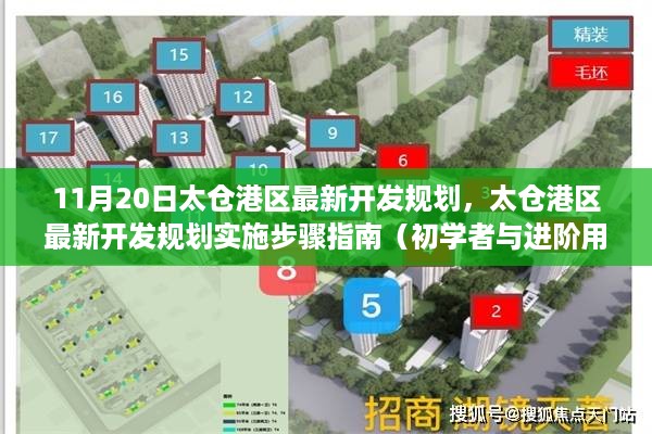 11月20日太仓港区最新开发规划，太仓港区最新开发规划实施步骤指南（初学者与进阶用户适用）