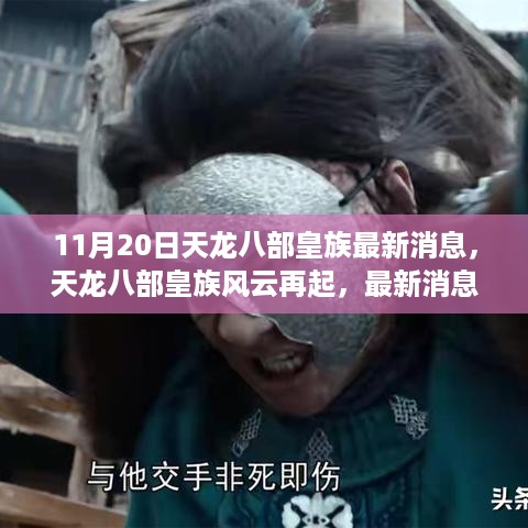 天龙八部皇族风云再起，最新消息解析与个人观点阐述