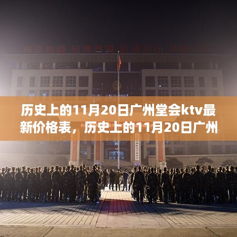 历史上的11月20日广州堂会KTV价格表揭秘，最新价格一览表！