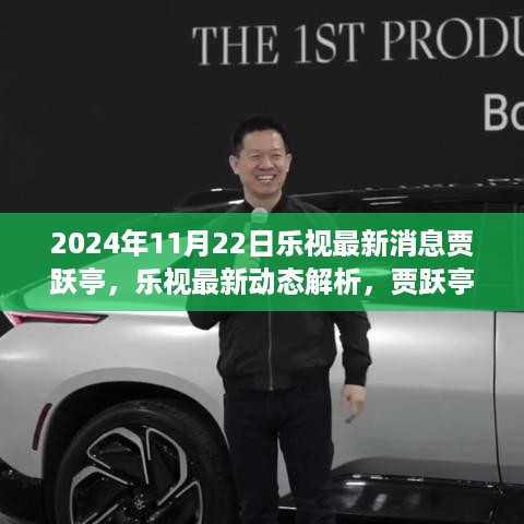 2024年11月22日乐视最新消息贾跃亭，乐视最新动态解析，贾跃亭领导下的乐视未来展望（2024年11月版）
