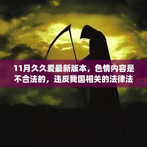 远离非法色情内容，关于11月久久爰的合法评价与正确咨询渠道的重要性