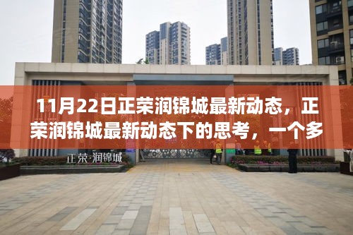 多维度的探讨，正荣润锦城最新动态下的深度思考（最新资讯11月22日）