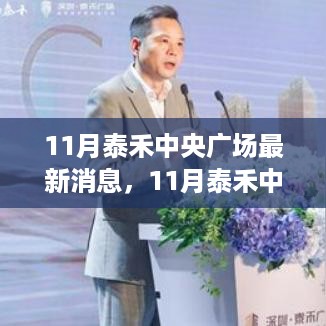 泰禾中央广场11月最新动态，变化中的学习，塑造自信与成就的力量之源