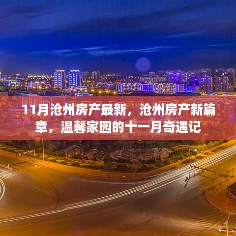 沧州房产新篇章，十一月温馨家园奇遇记