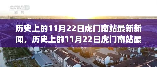 历史上的11月22日虎门南站最新新闻，历史上的11月22日虎门南站最新新闻获取全攻略，一步步成为新闻达人