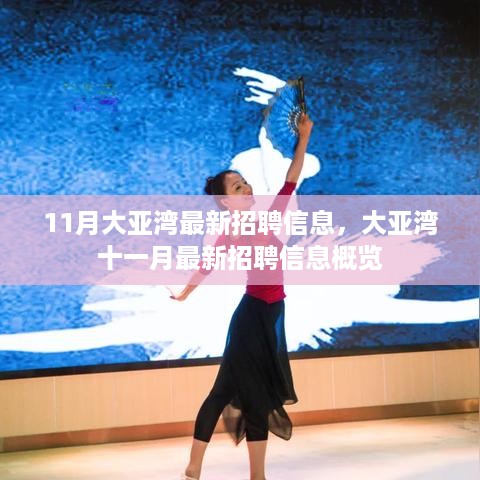 大亚湾11月最新招聘信息概览