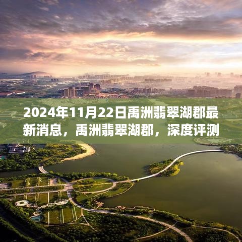 2024年11月22日禹洲翡翠湖郡最新消息，禹洲翡翠湖郡，深度评测与最新介绍