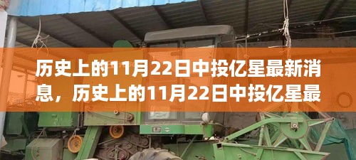 历史上的11月22日中投亿星最新消息深度解析与揭秘（三大要点）