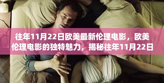 欧美伦理电影的独特魅力与经典之作揭秘，往年11月22日的经典伦理电影回顾
