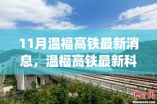 温福高铁科技升级，速度与智能重塑旅途体验新篇章