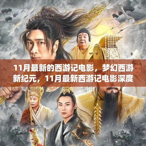 梦幻西游新纪元，深度解析西游记电影新篇章