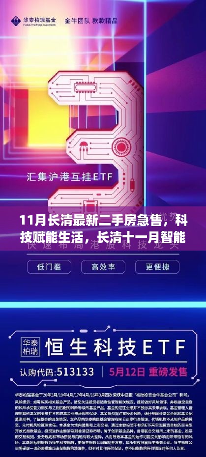 11月长清最新二手房急售，科技赋能生活，长清十一月智能二手房急售瞩目登场