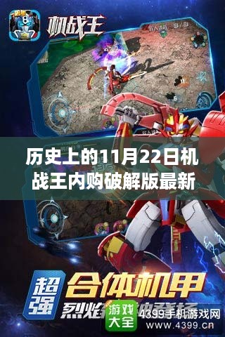 机战王内购破解版背后的故事与警示，历史上的这一天回顾与启示